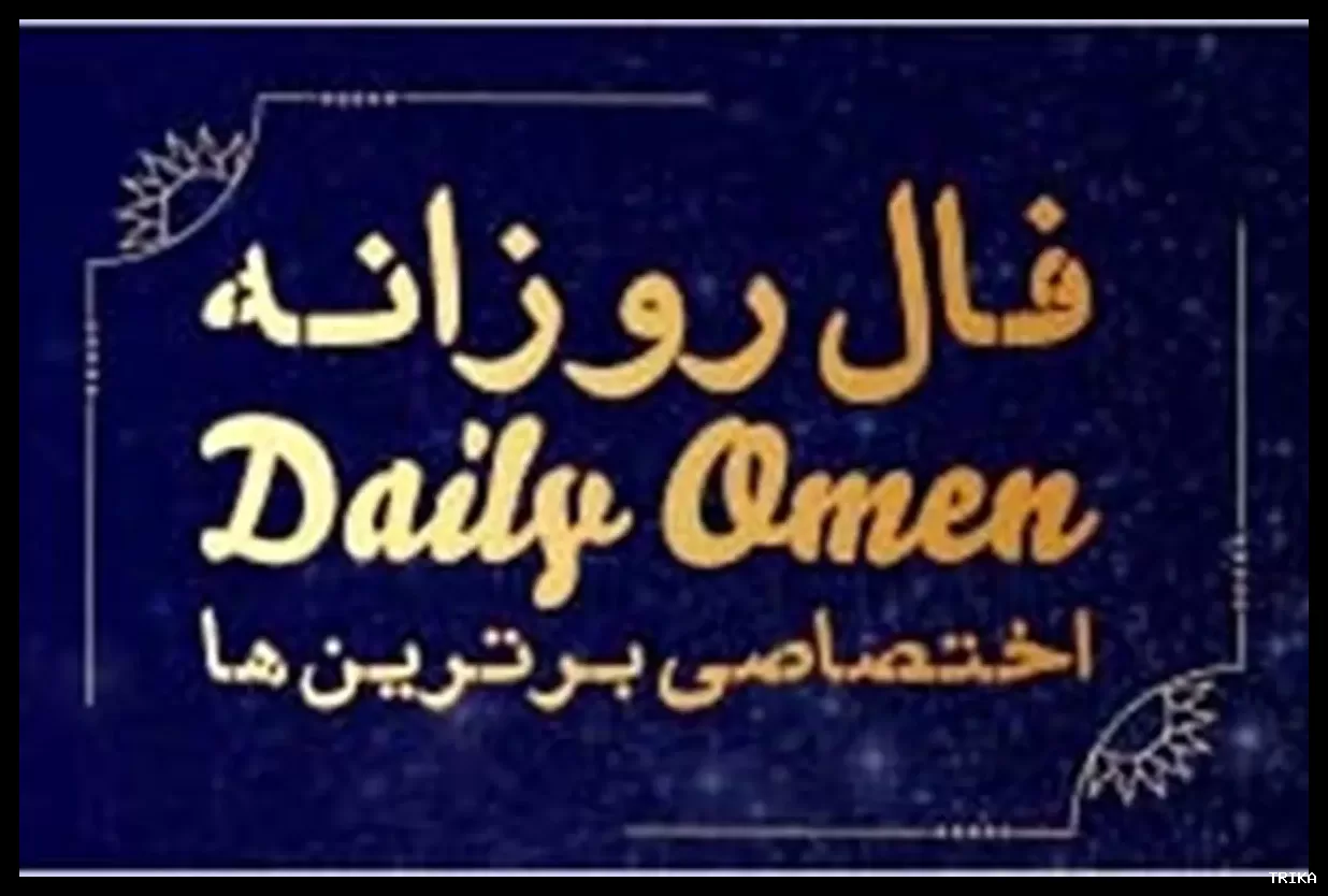 فال روزانه یکشنبه ۳ اسفند ۱۴۰۴؛ راهنمایی‌های امروز شما