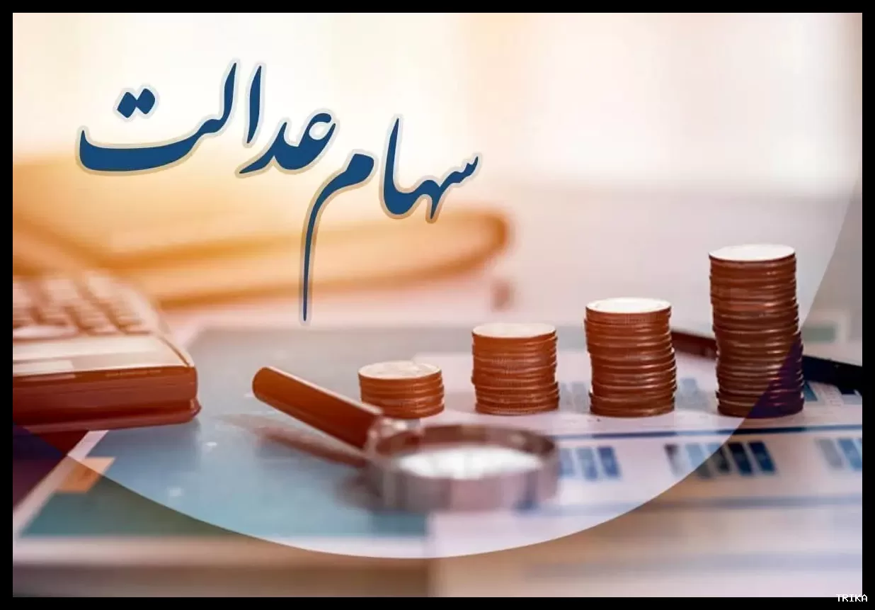 سود سهام عدالت در اسفند ۱۴۰۴ واریز خواهد شد؟