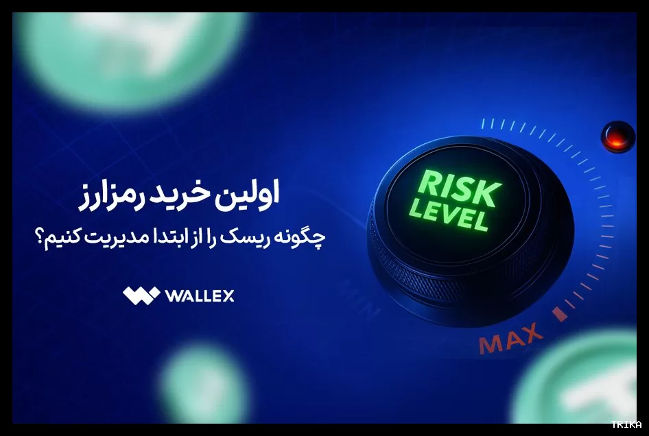 مدیریت ریسک در اولین خرید رمزارز؛ نکاتی برای شروع امن معاملات اسپات