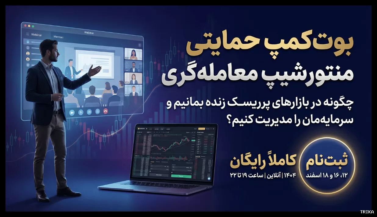 ثبت‌نام رایگان در اولین منتورشیپ معامله‌گری در بحران (اسفند ۱۴۰۴)