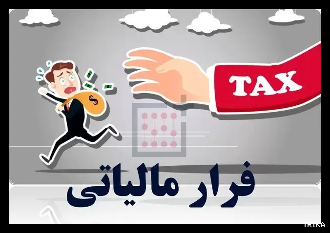 پرداخت ۲۹۱ میلیون تومان پاداش به ۵ گزارش‌دهنده فرار مالیاتی