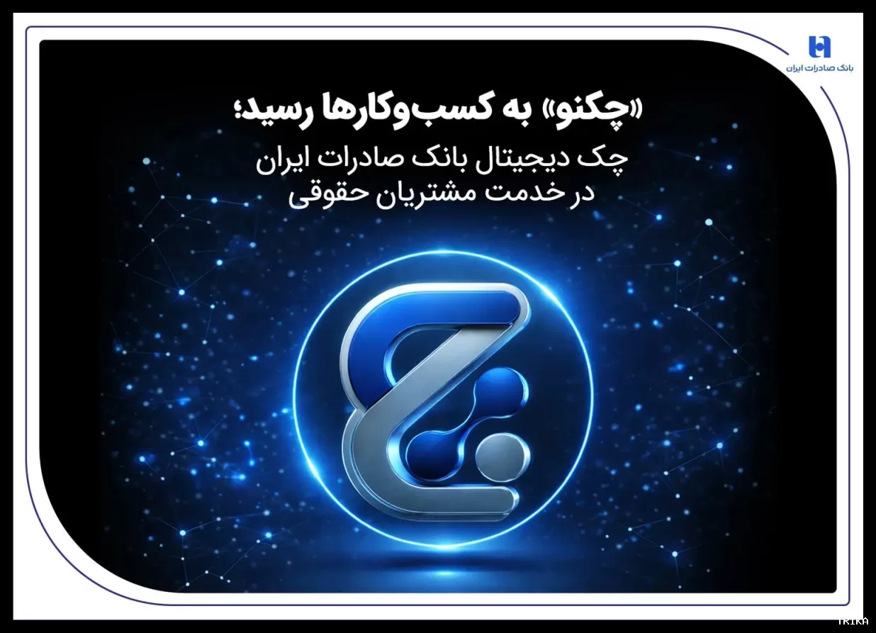 چک دیجیتال «چکنو» بانک صادرات ایران به کسب‌وکارها ارائه شد